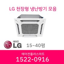 LG 휘센 천장형 냉난방기 인버터 시스템에어컨 4WAY 고급형 15평 TW0600B2U 설치비 별도/ 실외기포함, [고급형36평]TW1300A9UR