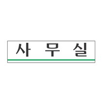 회사 사무소 건물 빌딩 심플 사무실 문패 도어사인 표지판 모던스타일 명판 간판, 상세페이지참조