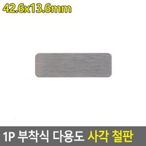 어썸인터내셔널 1P 부착식 다용도 원형 철판 22X14MM 마그넷캐치 철판얇은조각, 42.6x13.6mm