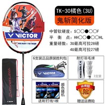 배드민턴공 VICTOR 빅토리 볼트릭 비도 돌격함 소귀참 TK30 홑박자 전 탄소 공격 형 215782436, VICTORVBS70, TK30 귤색 3U 빅토리 크가방 V