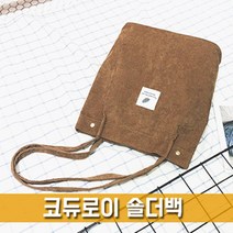 대학생 가방 코듀로이 에코백 숄더백 데일리쇼퍼백