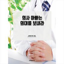 의사 아빠는 의대를 보내라 + 미니수첩 증정, 연구회, 수학연구사