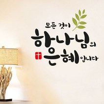 [바보사랑] 말씀스티커-하나님의은혜-III, 색상:블랙