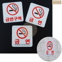금연 구역 건물 노스모킹 화장실용 경고 안내 표지 판 스티커 문구 글자