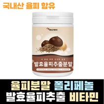 국내산 100% 발효 율피 밤 껍질 분말 파우더 김치유산균 폴리페놀 엘라그산 탄닌 영양보충 가루