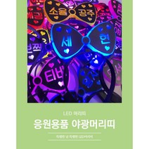 LED 응원봉 리본 머리띠 야광봉 별봉 재롱잔치응원 피켓 콘서트 레터링, 보라, 2번, 양면