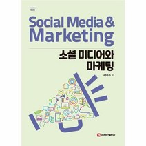 새책-스테이책터 [소셜 미디어와 마케팅] 제2판-서여주 지음-광고마케팅, 소셜 미디어와 마케팅