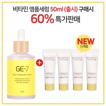 GE-7 비타플러스 앰플 (50ml 출시) 구매시 이자녹스 테르비나아이크림 10ml X 4개 ( 총 24ml )(튜브), 50ml