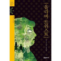 올리버 트위스트, 푸른숲, 찰스 디킨스 저