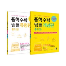 (마더텅) 중학수학 뜀틀 개념편 + 유형편 중1 (상) 세트 - 전2권 (2022년용), 중등1학년