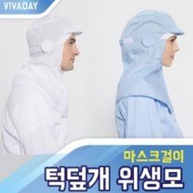 rq-B22 턱덮개 마스크걸이 위생모, 상품선택_스카이블루
