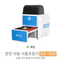 [큐담] 완전자동 식품포장기계 QS-300 사출사각용기 197150 전용모델, 펀칭기능 사용 안함