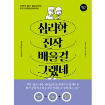 심리학 진작 배울걸 그랬네:인문학적 통찰의 힘을 길러주는 일주일간의 심리학 여행, 베이직북스, 린쟈오센
