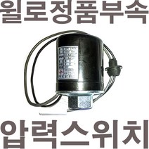 펌프샵 윌로펌프 정품부속 PW-350SMA 압력스위치 자동스위치 압력개폐기 포인트 개폐기 개페기, PW-350SMA 압력스위치(정품)