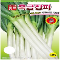 (파종자씨앗) 아시아흑금장파(10g)
