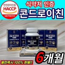 관절엔 콘드로이친 1200 소연골 소유래 지성 식약처 인증 / 저분자 로얄 콘드로이친 1200 상어연골 콘도로이친 콘드로이틴 콘드레이친 콘드리친 식약청 해썹 인정 사은품증정세트구성, 콘드로이친1200 x6(6개월)[85,040원 할인]