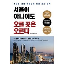 [개똥이네][중고-최상] 서울이 아니어도 오를 곳은 오른다