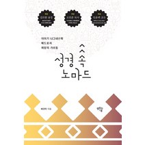 성경 속 노마드:이야기 나그네신학 베드로서 희망의 가르침, 샘솟는기쁨, 배경락