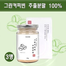 그린커피빈 분말 인도산 커피 생두 추출물 가루 고농축 클로로겐산 그린빈커피 생원두 녹색 커피콩 양탕국 체지방 효능, 3개, 100g