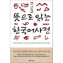 뜻으로 읽는 한국어 사전, 문학사상사