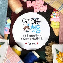 토리나라디자인 소량 스티커제작 첫돌 돌잔치 돌답례품 돌떡 감사 땡큐 문구 글귀 메세지 귀여운 손글씨 손그림 답례 선물 포장 데코 라벨 스티커, 백색아트지_원형48mm(20개입), 09-우리아들첫돌