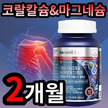 코랄 칼슘 앤 마그네슘 칼마디아 칼마디 손 발 팔 다리 종아리 근육 경련 저림 쥐 에좋은 보조제 영양제 성장기 청소년 어르신 직장인 종합 비타민 코스트코 TV 홈쇼핑 광고 선전, 1개 (9400원 할인), 120정 (2개월 분)