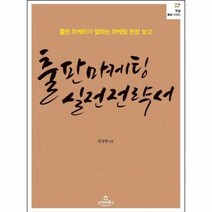출판 마케팅 실전 전략서 06 북즐 활용 시리즈, 상품명
