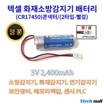 텍셀 화재감지기 건전지 모음, CR17450 2타입 빨검