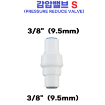 물도사 정수기 부품 밸브 어댑터 변환 나사-감압밸브(PRESSURE REDUCE VALVE), 감압밸브S 3/8