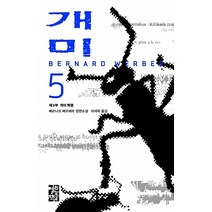 베르나르 베르베르 장편소설 - 개미 5 (양장), 열린책들