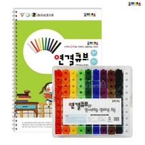 조이매스 연결큐브 수준1세트 (워크북+교구)