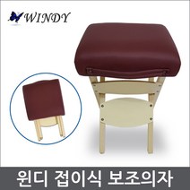 윈디 미용의자 마사지의자 접이식의자 보조의자 원목의자