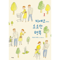 치에코씨의 소소한 행복(1)