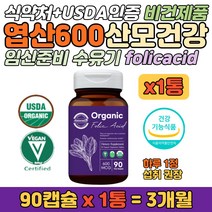 오가닉 유기농 시금치유래 엽산 여성 산모건강 영양제 식약처 인증 USDA 무첨가 가임기 여성 임산부 뱃속아기 태아 신경관 세포 혈액생성 필요 홈쇼핑 folicacid 영양 보조제