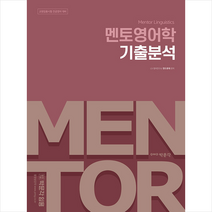 박문각 전공영어 멘토영어학 기출분석 스프링제본 2권 (교환&반품불가)