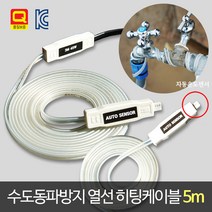 Q마크획득!! 자동센서형 수도 동파방지 열선 히팅케이블 5m