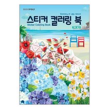 스티커 컬러링 북 : 제주 풍경
