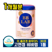 고현정 비비랩 더 콜라겐 파우더 s (시즌2) 스틱형 자몽맛 엘라스틴 히알루론산 저분자 피쉬 피시 밀크 세라 세러 마이드 bb lab 뉴트리원 파우다, 4개