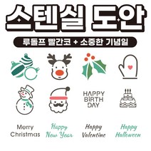베이킹툴 라떼아트 베이커리 스팀피쳐 스텐실 쿠키툴 초대형11cm 도안세트(6개입) x 2set, 12장, A01 루돌프 빨간코 + B01 소중한 기념일