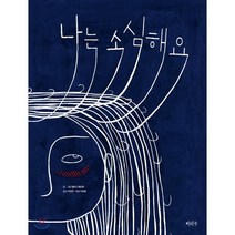 나는 소심해요, 이마주