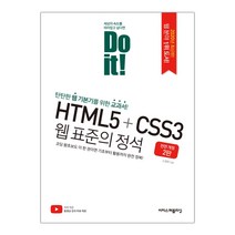 Do it! HTML5+CSS3 웹 표준의 정석 (마스크제공), 단품