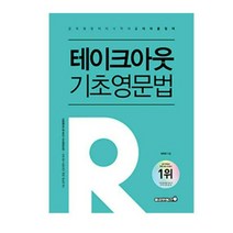 (용감한북스) 2022 테이크아웃 기초영문법 이리라, 분철안함