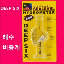해수비중계 수족관염도측정기 어항염도측정기 DEEP SIX