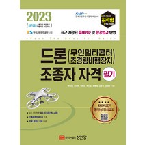 성안당 최적합 드론(무인멀티콥터) 조종자 자격 필기 필기 - 무료 동영상 강의 제공 2023