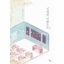 웅진북센 선생의 이름으로 2, One color | One Size@1