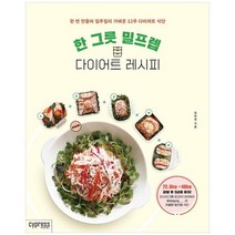 [싸이프레스] 한 그릇 밀프렙 다이어트 레시피, 없음, 상세 설명 참조