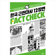 푸른칠판 한국 근현대사 12장면 팩트체크 +미니수첩제공