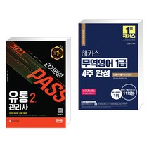 2022 유통관리사 2급 단기완성 + 2022 해커스 무역영어 1급 4주 완성 이론+기출+모의고사 11회분 (전2권)