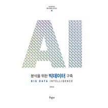 구민사 AI 분석을 위한 빅데이터 구축 - 정형 및 텍스트 데이터