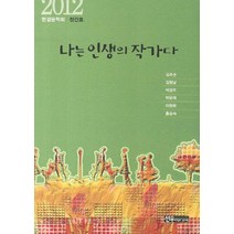 나는 인생의 작가다(한결문학회 2012 창간호), 선우미디어, 한결문학회 지음